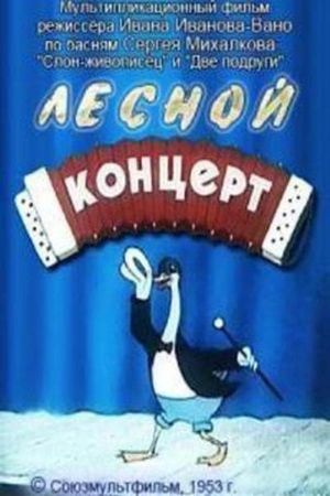 Лесной концерт's poster