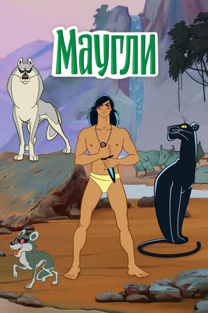 The Adventures of Mowgli's poster