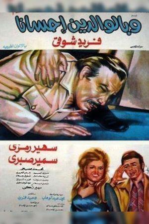 Wa bel-Waledayne Ihsana's poster