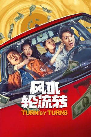 风水轮流转's poster