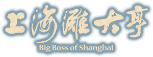 Big Boss of Shanghai's poster