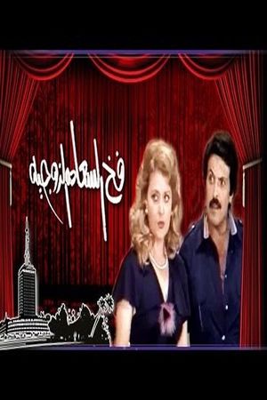 The trap of marital happiness's poster