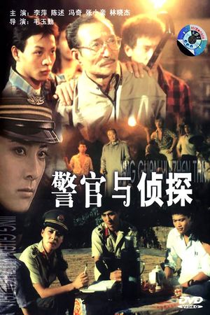 警官与侦探's poster