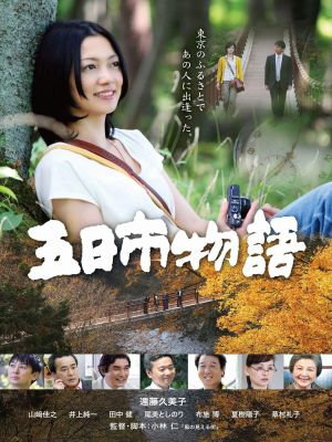 Itsukaichi Story's poster