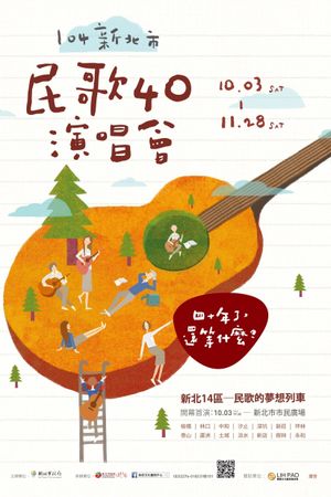 民歌四十 - 再唱段思想起's poster