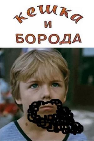 Keshka and the Beard's poster