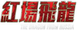 The Dragon from Russia's poster
