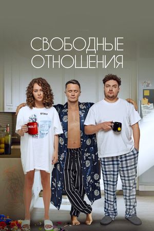 Svobodnye otnosheniya's poster