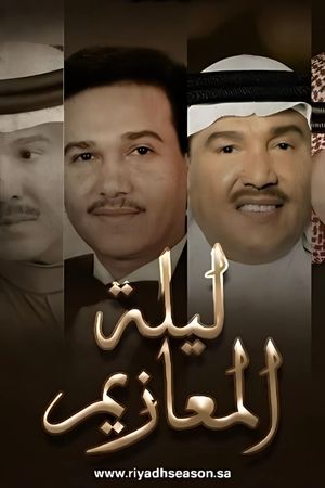 Laylat Al-Ma'azeem's poster