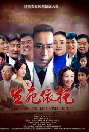生死依托's poster