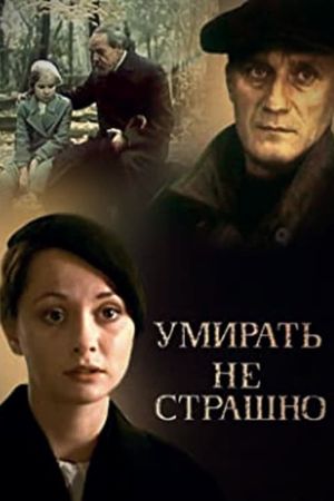 Umirat ne strashno's poster