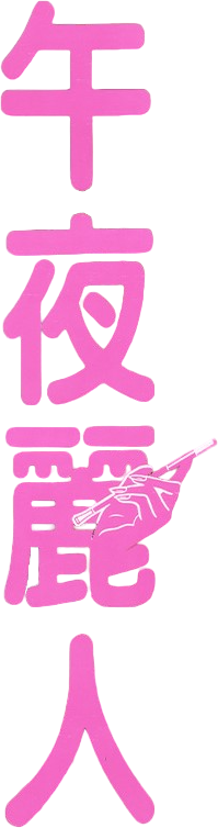 Wu ye li ren's poster
