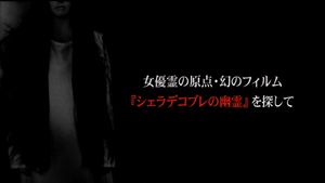 女優霊の原点・幻のフィルム  『シェラデコブレの幽霊』を探して's poster