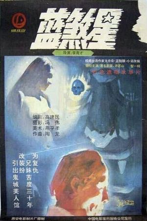 Lan sha xing's poster