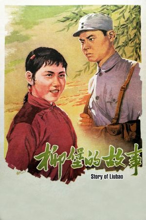 The Story of Liubao's poster