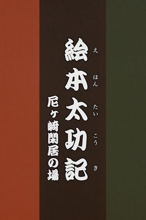 Ehon Taikōki - Amagasaki Kankyo's poster