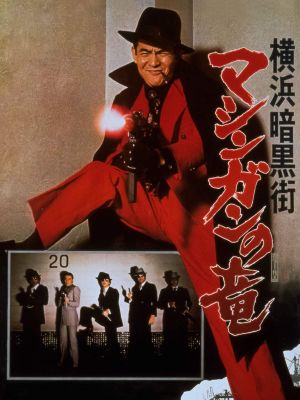 Yokohama ankokugai mashingan no ryu's poster