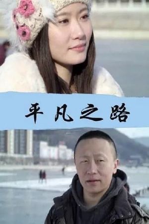 平凡之路's poster