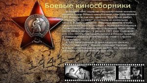 Боевой киносборник №1's poster