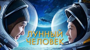 Moon Man's poster