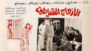 El-Azwag el-Shayatin's poster