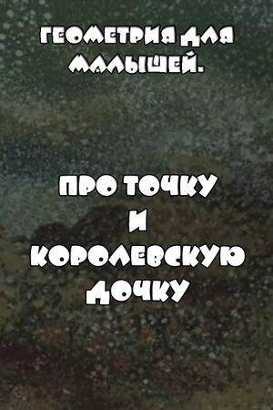 Геометрия для малышей. Про точку и королевскую дочку's poster