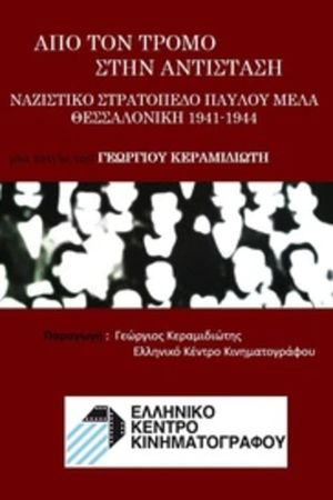 From Terror to Resistance – Nazi Camp Pavlos Melas Thessaloniki 1941–1944's poster