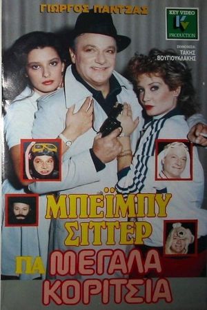 Μπέιμπυ σίττερ για μεγάλα κορίτσια's poster