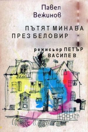 Patyat minava prez Belovir's poster
