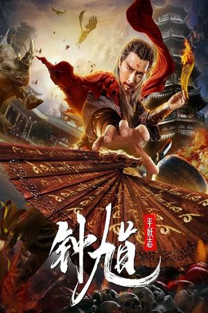 Zhong Kui The Demon Buster's poster