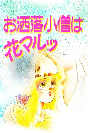 The Fashion Boy is Cool's poster