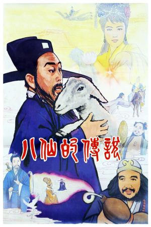 Ba xian de chuan shuo's poster
