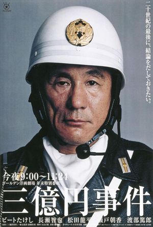 The 300 million yen robbery's poster