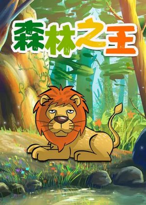 The King of the Forest's poster