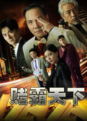 赌霸天下's poster