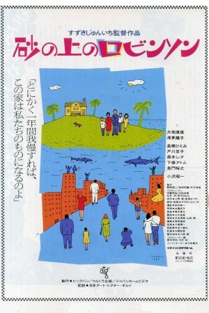 Suna no ue no Robinson's poster