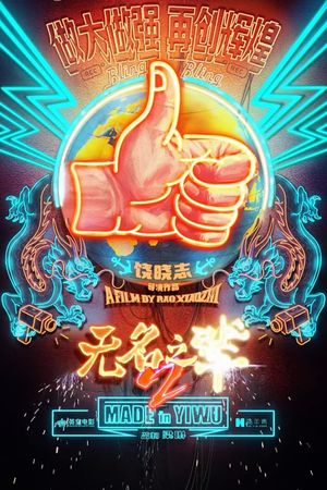 Made in Yiwu's poster