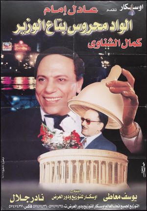 Elwad mahrous betaa alwazir's poster
