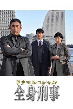 全身刑事's poster image