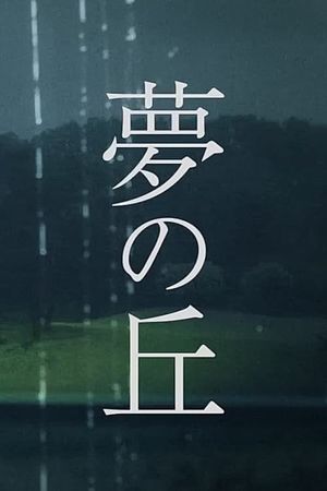 Hill of Dreams's poster