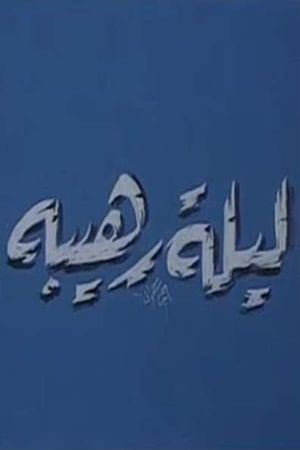 ليلة رهيبة's poster