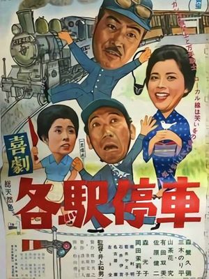 喜劇 各駅停車's poster