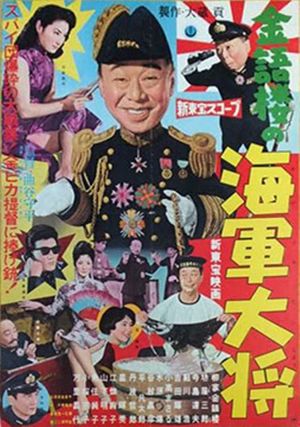 金語楼の海軍大将's poster