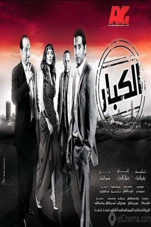 الكبار's poster