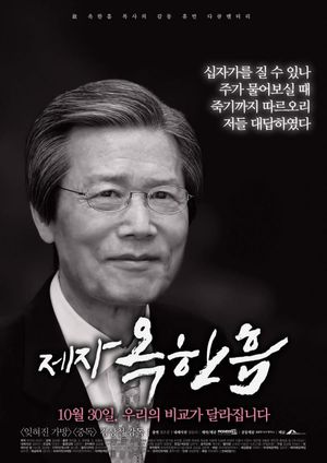 제자, 옥한흠's poster