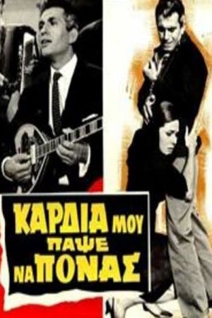 Kardia mou, papse na ponas's poster