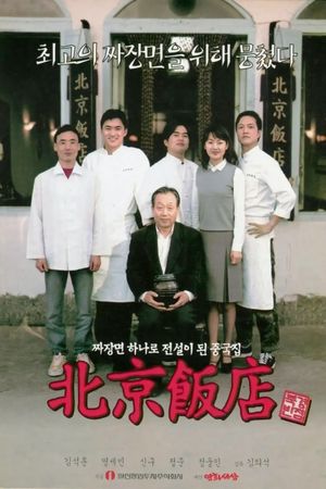 A Great Chinese Restaurant's poster