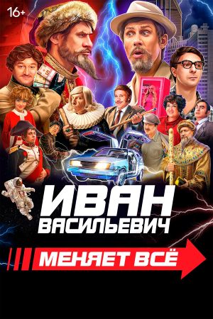 Ivan Vasilyevich Changes Everything's poster