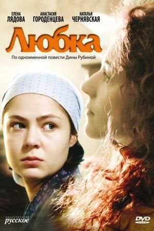 Любка's poster