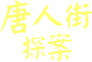 Detective Chinatown's poster